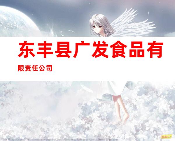 东丰县广发食品有限责任公司