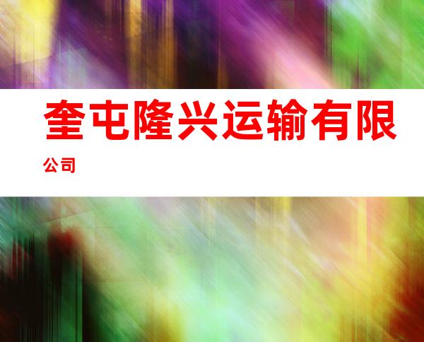 奎屯隆兴运输有限公司