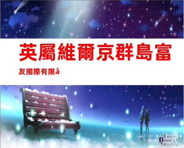英屬維爾京群島富友國際有限公司