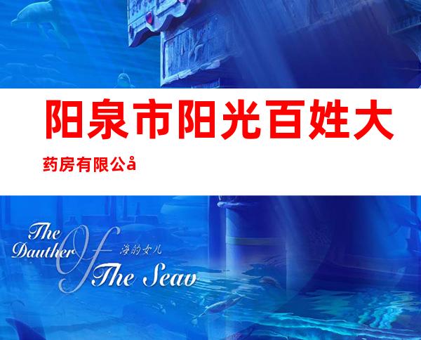 阳泉市阳光百姓大药房有限公司